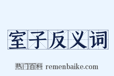 室子反义词是什么意思的图片